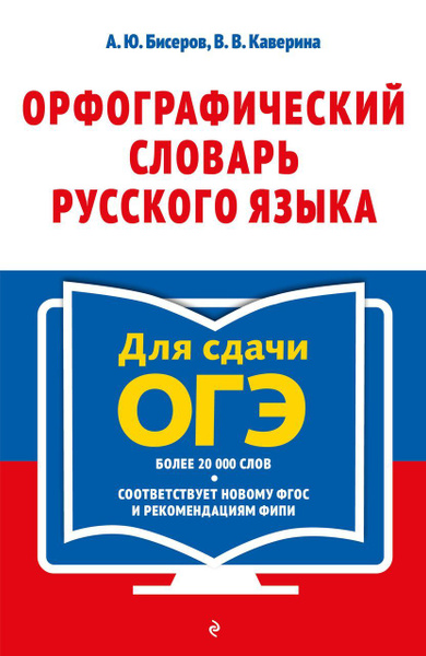 Орфографический словарь русского языка: 5-9 классы 2023 Бисеров А.Ю ...