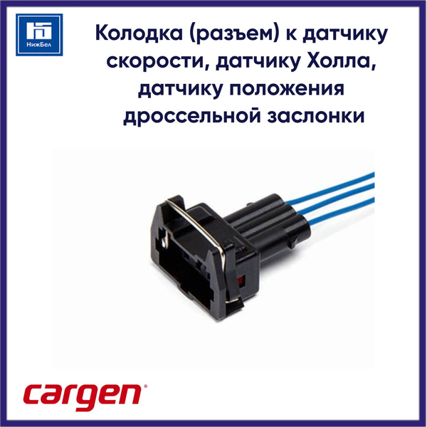 Штекер к датчику скорости, датчику Холла с проводами  (замена AX5152)