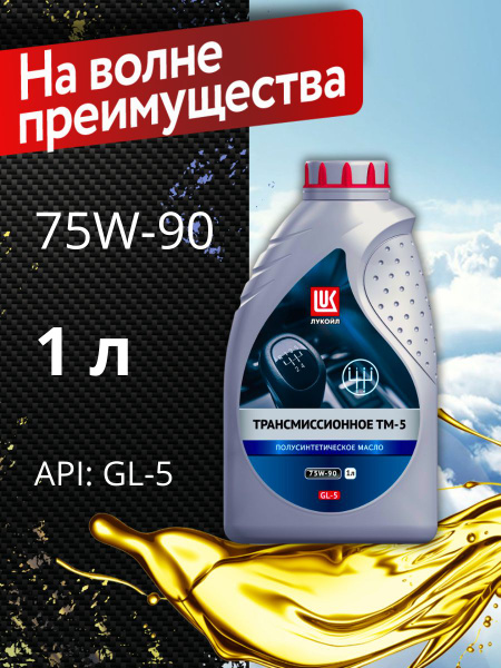Масло трансмиссионное Лукойл ТМ-5 75W90 GL-5 полусинтетическое, 1л (г ...