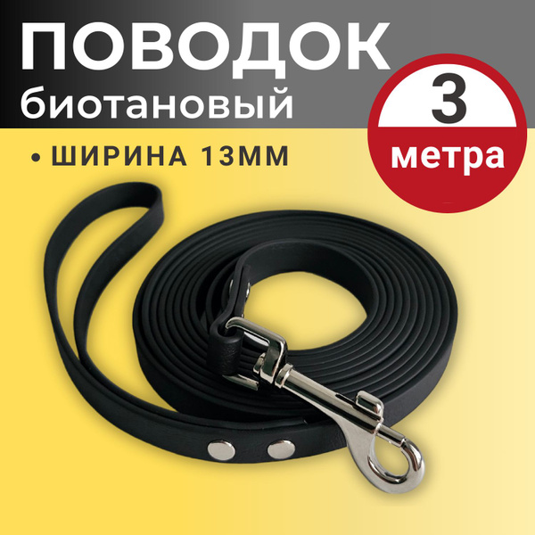 Поводок биотановый для собак, мелких и средних пород, 3 метра, 13 мм ...