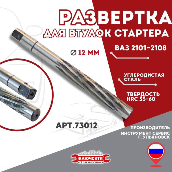 Развертка 12 мм для втулок стартера ВАЗ 2101-2108 - купить с доставкой ...