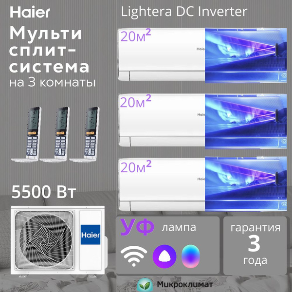 Инверторная мульти сплит-система Haier Lightera DC Inverter с Wi-Fi на ...