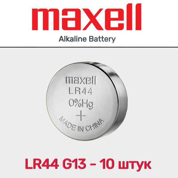 Батарейка Maxell G13 LR1154 LR44 357A A76 BL10 Alkaline 1.5V - купить с ...