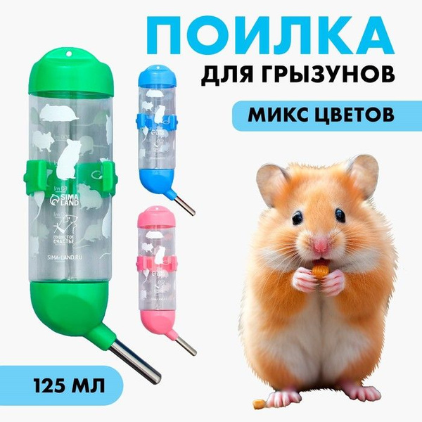 Поилка для грызунов 125 мл, 12,5 Х 4,5 см, микс цветов - купить с ...