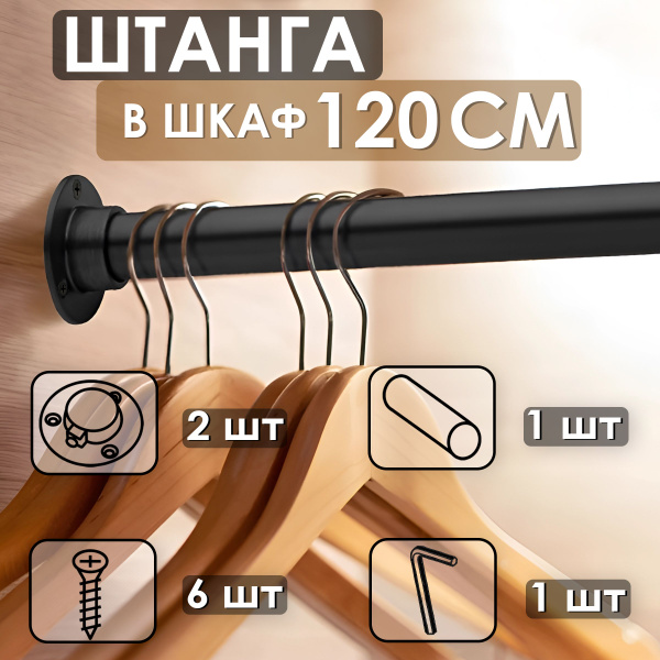 Штанга для вешалок в шкаф, перекладина для одежды круглая черная купить ...
