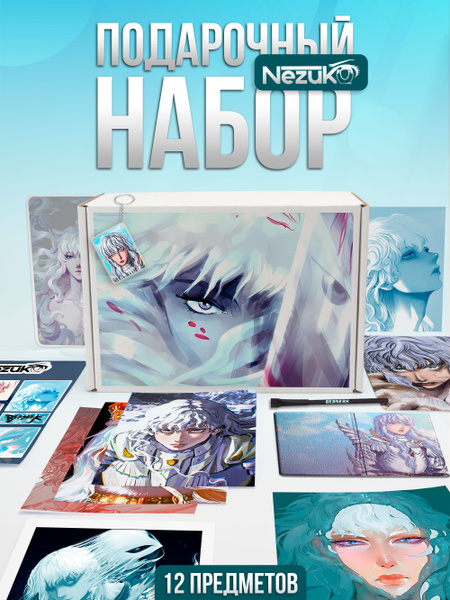 Набор подарочный из 12 аниме "Берсерк/Berserk" (Берсерк, 03) - купить ...