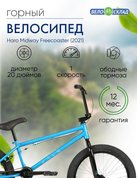 Экстремальный велосипед Haro Midway Freecoaster, год 2021
