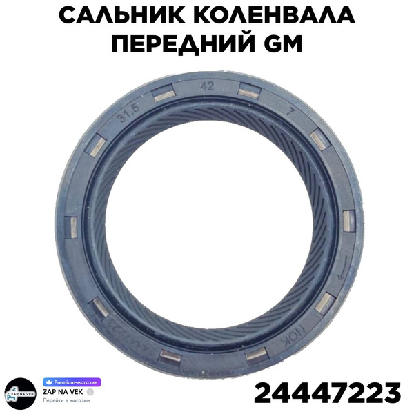 Сальник к/в передний Cruze 1.6(D4)-1.8, Aveo T300 1.6, Orlando GM