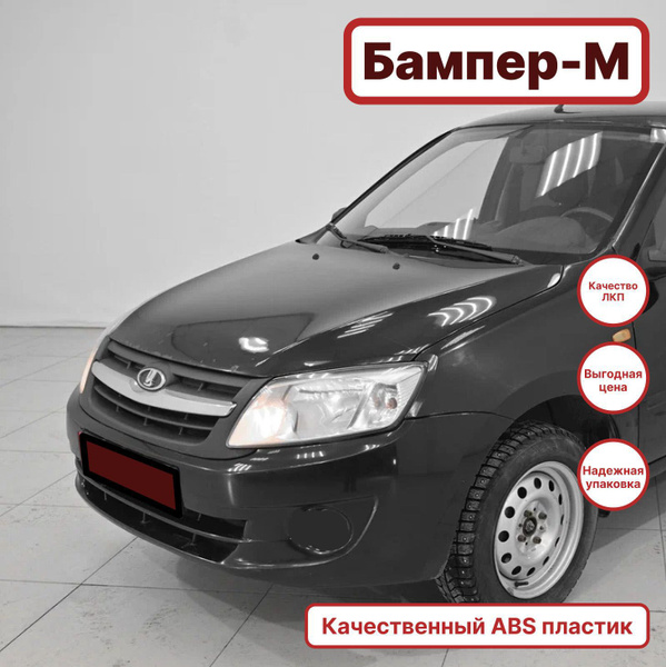 Бампер передний в цвет кузова Лада Гранта 1 норма 665 - КОСМОС - Чёрный ...