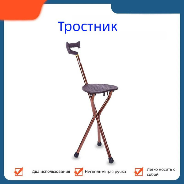 Трость со складным сиденьем - купить с доставкой по выгодным ценам в ...