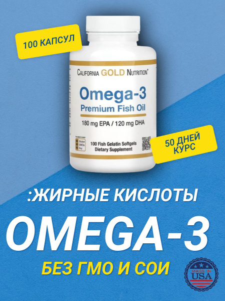 омега 3 рыбий жир премиального качества, California Gold Nutrition, 100 ...