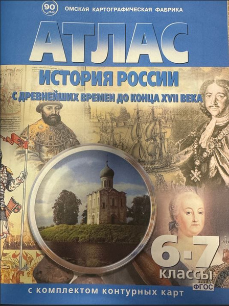 Атлас с контурными картами История России с древнейших времен до конца ...