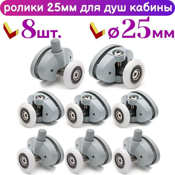 25мм. Ролики для дверей душевой кабины 25 мм, 8 штук (комплект) под два ...