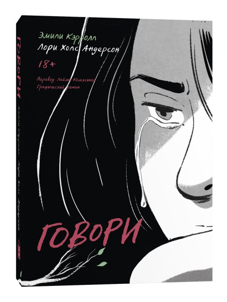Книга-комикс. Говори - купить с доставкой по выгодным ценам в интернет ...