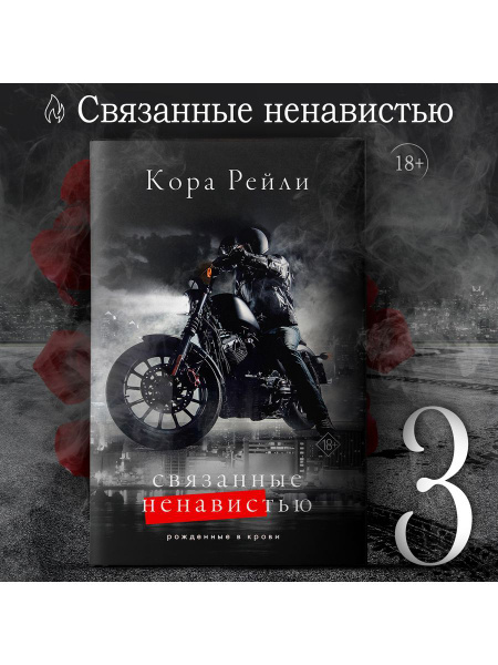 Кора Рейли Связанные ненавистью. Книга 3 - купить с доставкой по ...