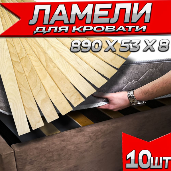 Ламель для кровати Амортизирующий, Боковой 890, 10 шт. - купить с ...