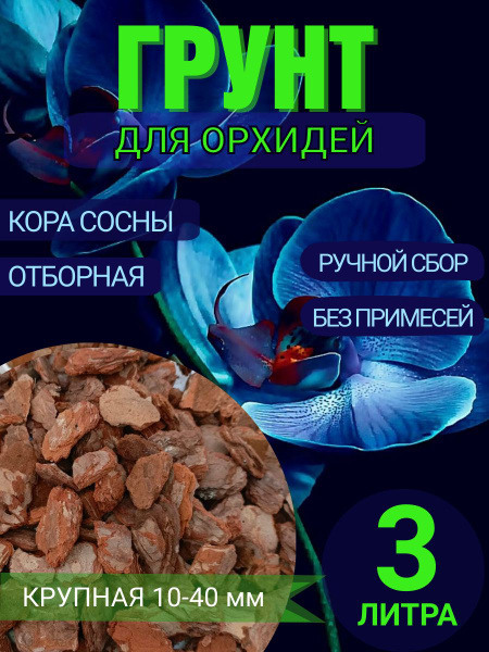 Грунт для орхидей 10-40 мм крупная фракция 3 литра, кора сосновая ...