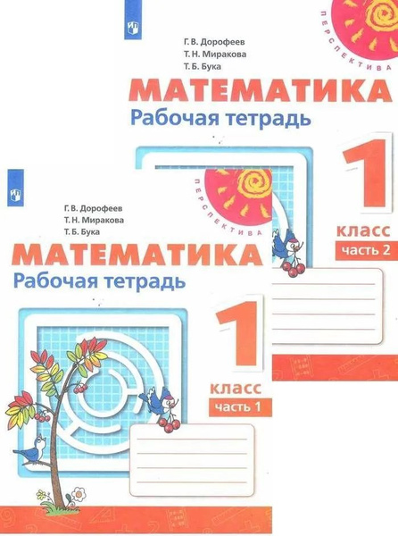 Математика. 1 класс. Комплект в 2-х частях. Рабочая тетрадь. УМК ...