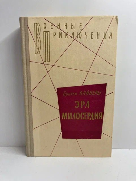 Эра милосердия | Братья Вайнеры - купить с доставкой по выгодным ценам ...