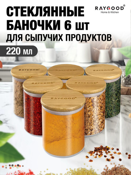 Набор для специй Raygood, 220 мл, 6 шт - купить по низким ценам в ...