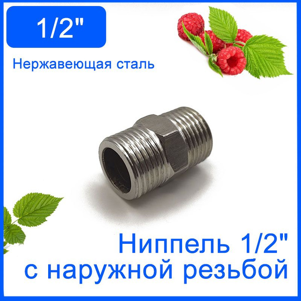 Ниппель (бочонок) 1/2" с наружной резьбой, нержавеющая сталь, Ниппель ...