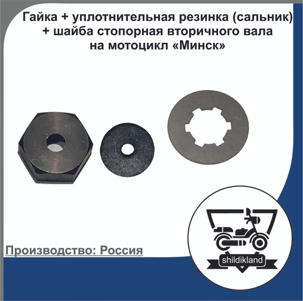 Гайка + уплотнительная резинка (сальник) + шайба стопорная вторичного ...