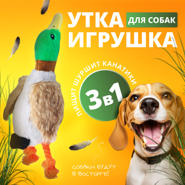 Игрушка для собак "Утка с пищалкой шуршащая", прочная мягкая игрушка с ...