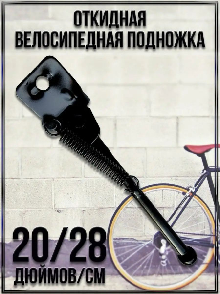 Откидная велосипедная подножка/Размер длина: 20"/ 28 см - купить с ...