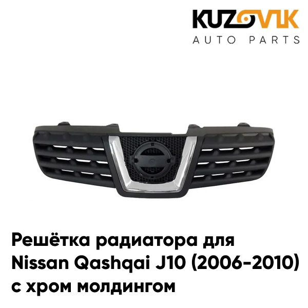Решетка радиатора для Ниссан Кашкай Nissan Qashqai J10 (2006-2010) с ...