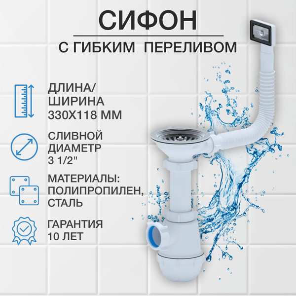 Сифон 3 1/2"*40 с гибким переливом АНИ Грот A0145S - купить по выгодной ...