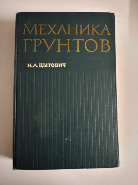 Механика грунтов. - купить с доставкой по выгодным ценам в интернет ...