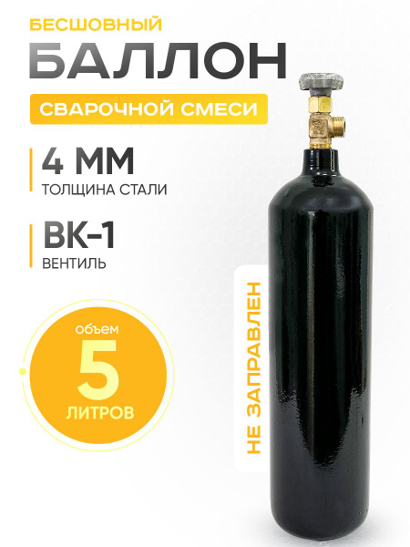 Баллон для сварочной смеси 5 л - купить с доставкой по выгодным ценам в ...