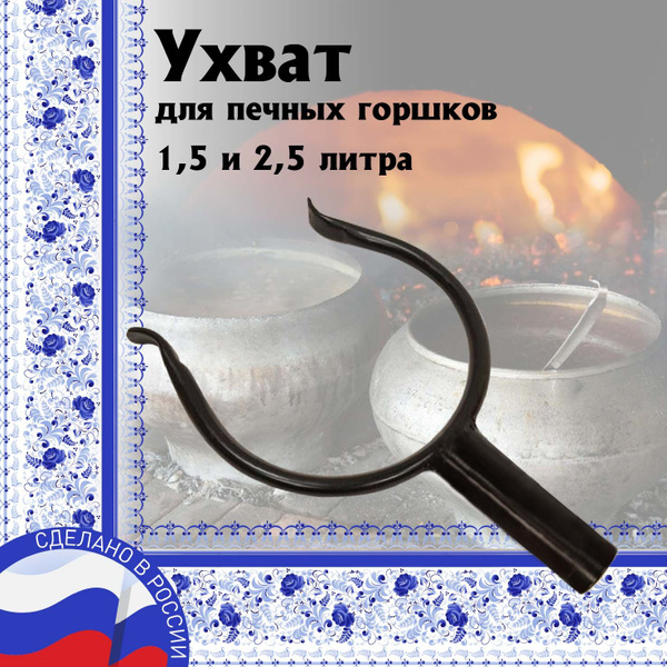 Ухват для горшков печных 1,5 и 2,5 л купить по низкой цене с доставкой ...
