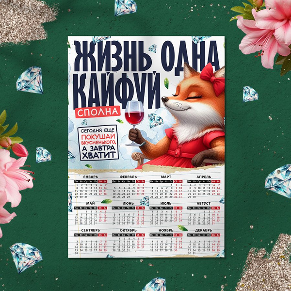 Магнит на холодильник "Жизнь одна - календарь 2024", Размер А4 (290х210 ...