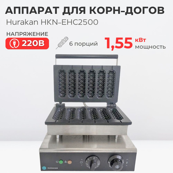 Аппарат для корн-догов (сосисочница) Hurakan HKN-HCP6 - купить с ...
