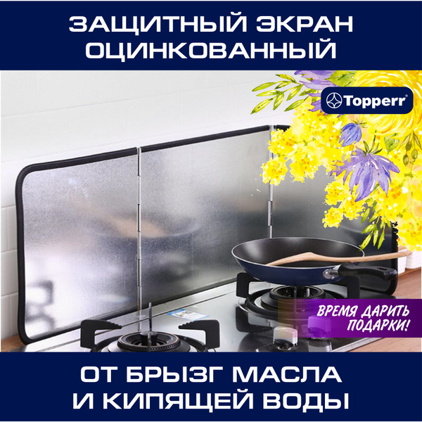 Защитный экран TOPPERR от брызг на плиту, металлический, 3 секции ...