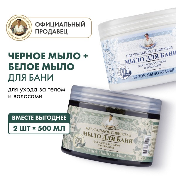 Набор Рецепты бабушки Агафьи белое мыло и черное мыло Агафьи для волос ...