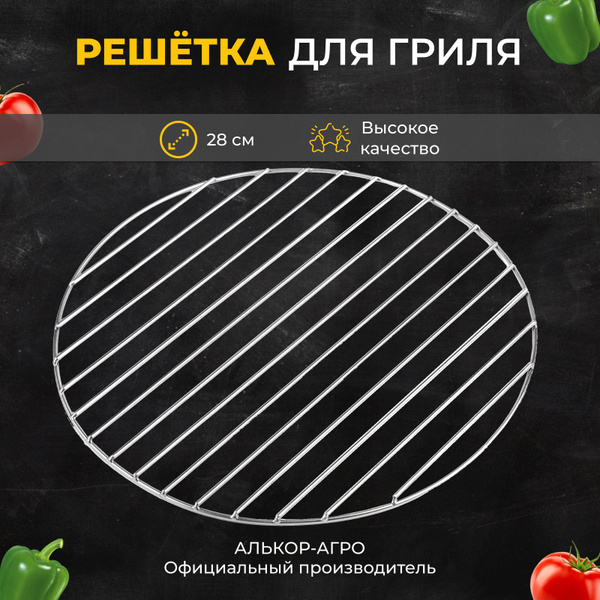 Решетка гриль барбекю круглая из нержавеющей стали D28 ( Аргоновая ...