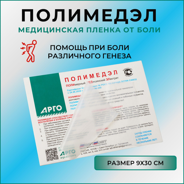 ПОЛИМЕДЭЛ пленка электретная медицинская (размер 30х9 см), от боли и ...