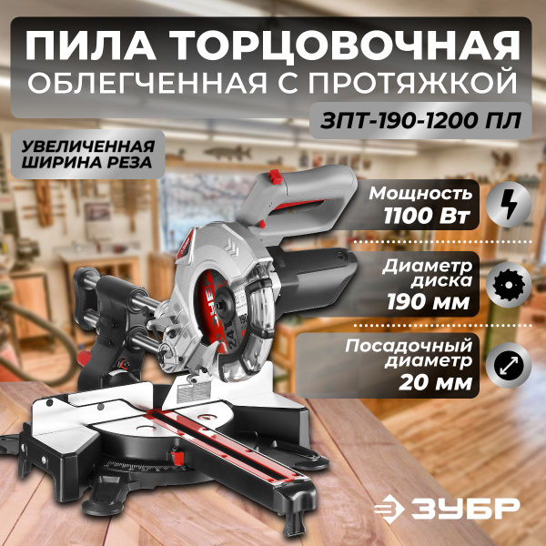 Торцовочная пила с протяжкой дисковая ЗУБР 1100 Вт, "Мастер". ЗПТ-190 ...