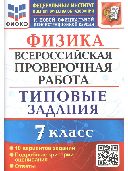 Физика. ВПР. 7 класс. Типовые задания. 10 вариантов - купить с ...