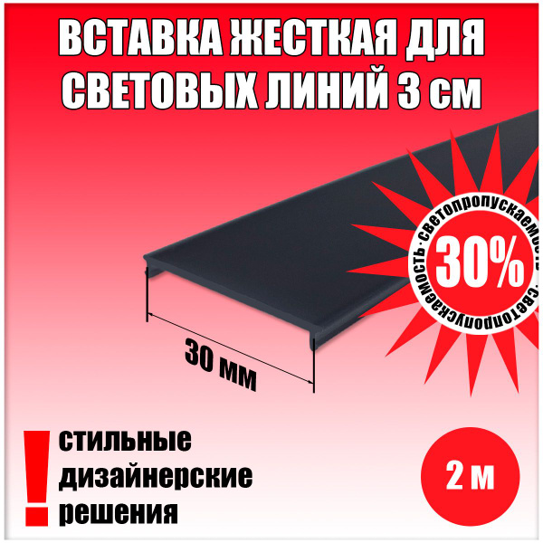 Светорассеивающая черная вставка для светового профиля 2 м - купить с ...
