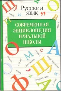 Современная энциклопедия начальной школы. Русский язык - купить с ...