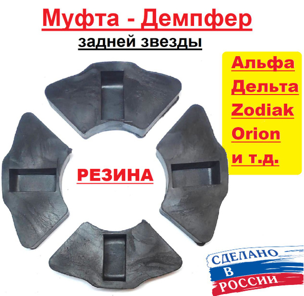 Муфта РЕЗИНОВАЯ (демпфер) задней звезды Альфа Дельта - купить по низким ...