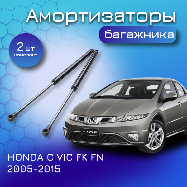 Амортизаторы крышки багажника для HONDA CIVIC VIII HATCHBACK FK FN 2005 ...