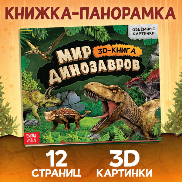 Книжка для малышей, Буква Ленд, "Динозавры", 3Д книжка панорамка ...