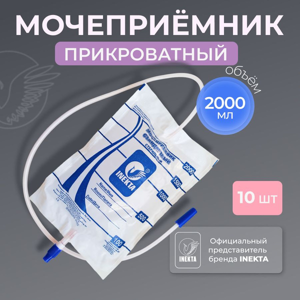 Мочеприемник прикроватный 2л INEKTA 10 шт - купить с доставкой по ...