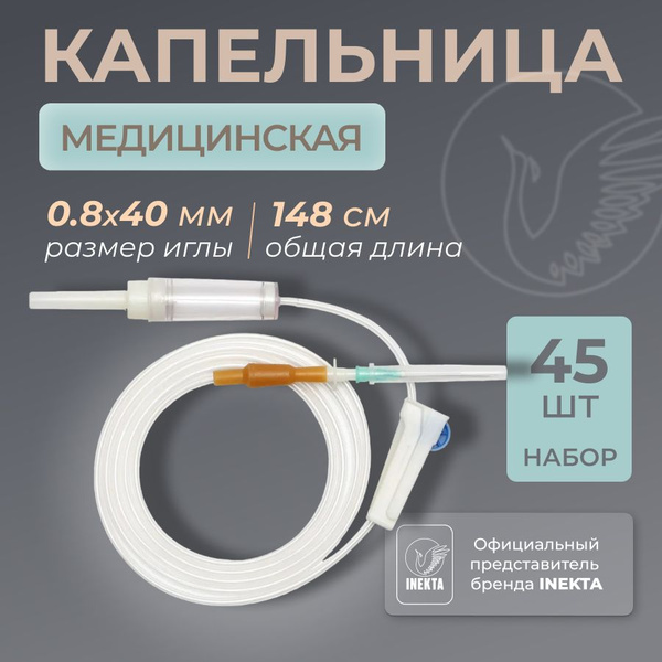 Капельница медицинская 45 шт (Система инфузионная) купить на OZON по ...