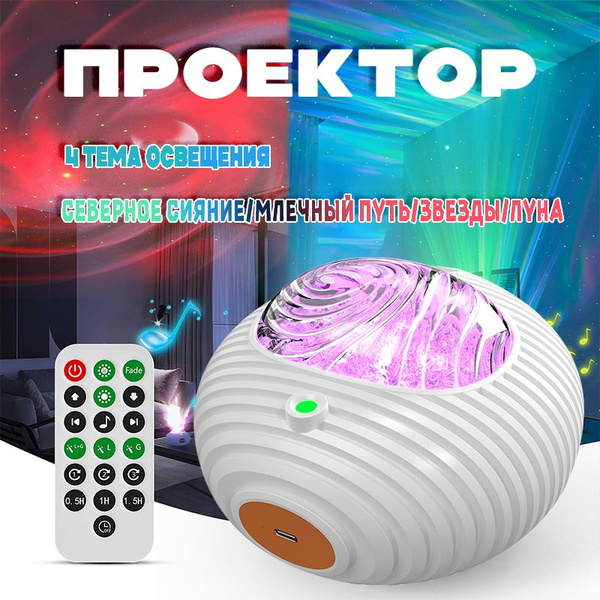 Характеристики Проектор звездного неба,Музыка по Bluetooth ...