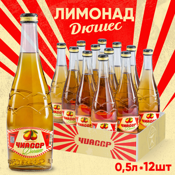 Лимонад Дюшес ЧИАССР газированный напиток (12 шт.) 0,5 л стекло ...